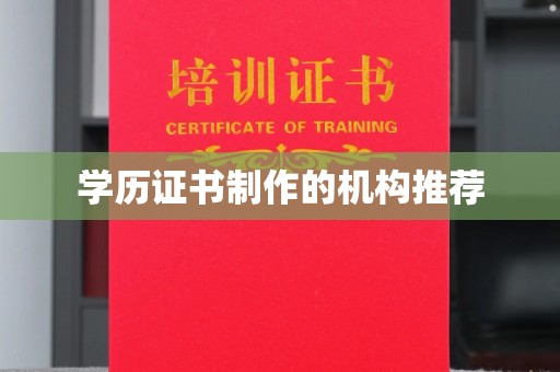 卓尼学历证书制作的机构推荐