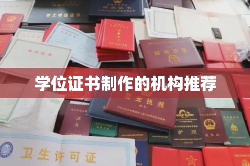 二道学位证书制作的机构推荐